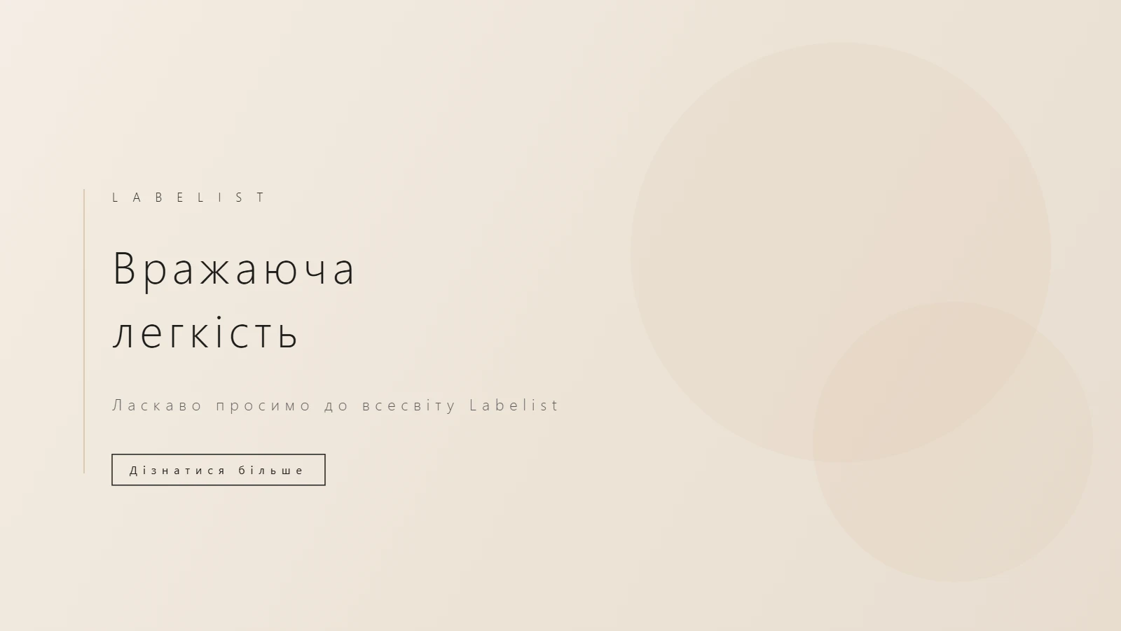 Labelist - Вражаюча легкість