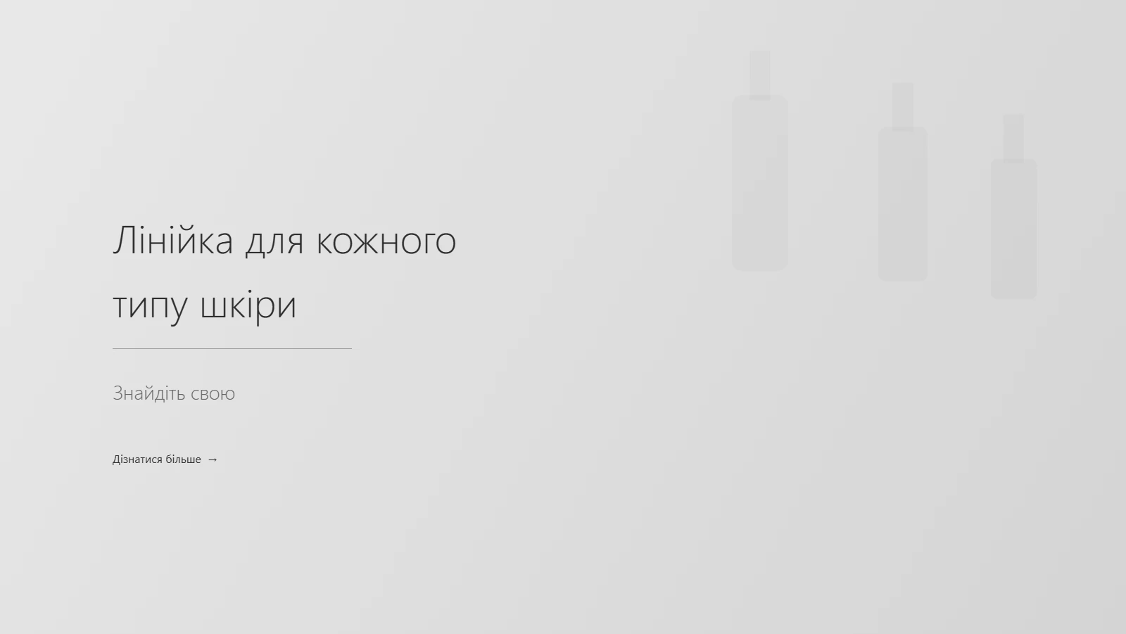 Лінійка для кожного типу шкіри